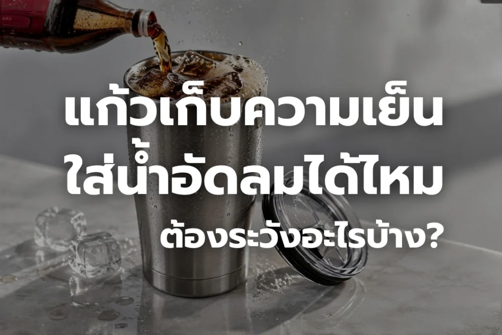 แก้วเก็บความเย็นใส่น้ำอัดลม พร้อมน้ำแข็งและฟองจากเครื่องดื่มอัดลม