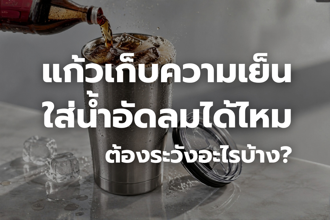 แก้วเก็บความเย็นใส่น้ำอัดลม พร้อมน้ำแข็งและฟองจากเครื่องดื่มอัดลม